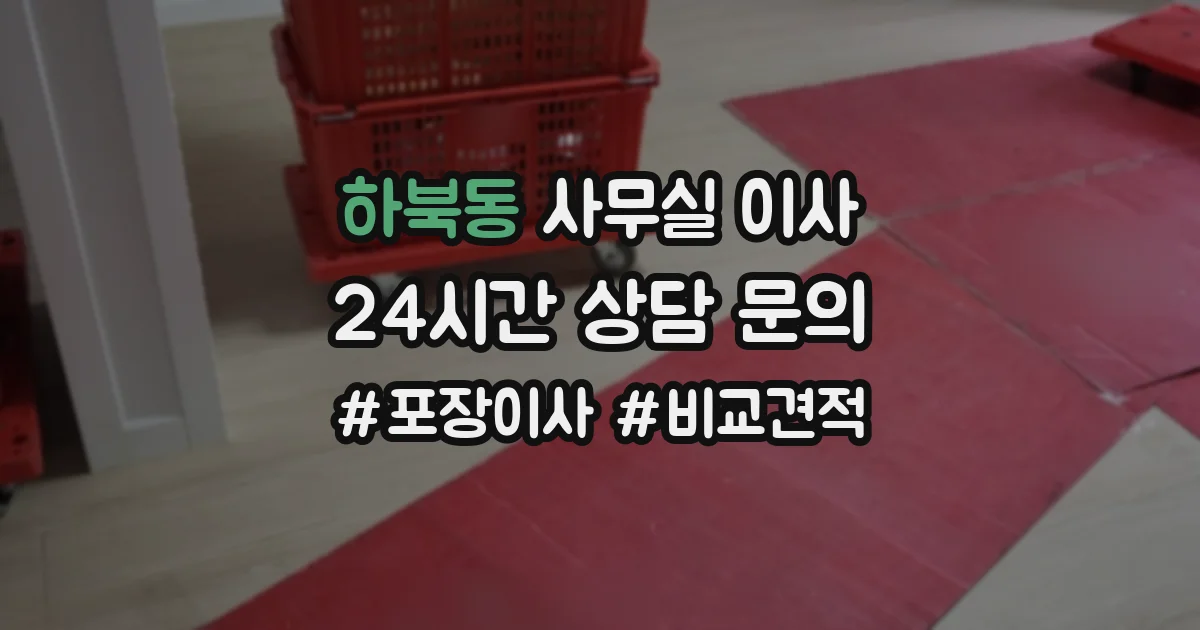 하북동 사무실 이사
