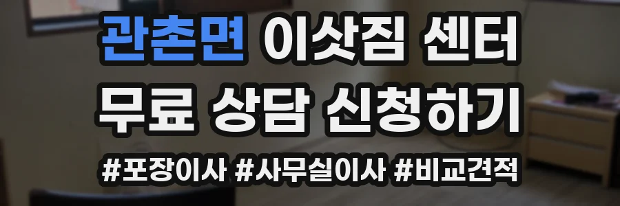 관촌면 이삿짐 센터