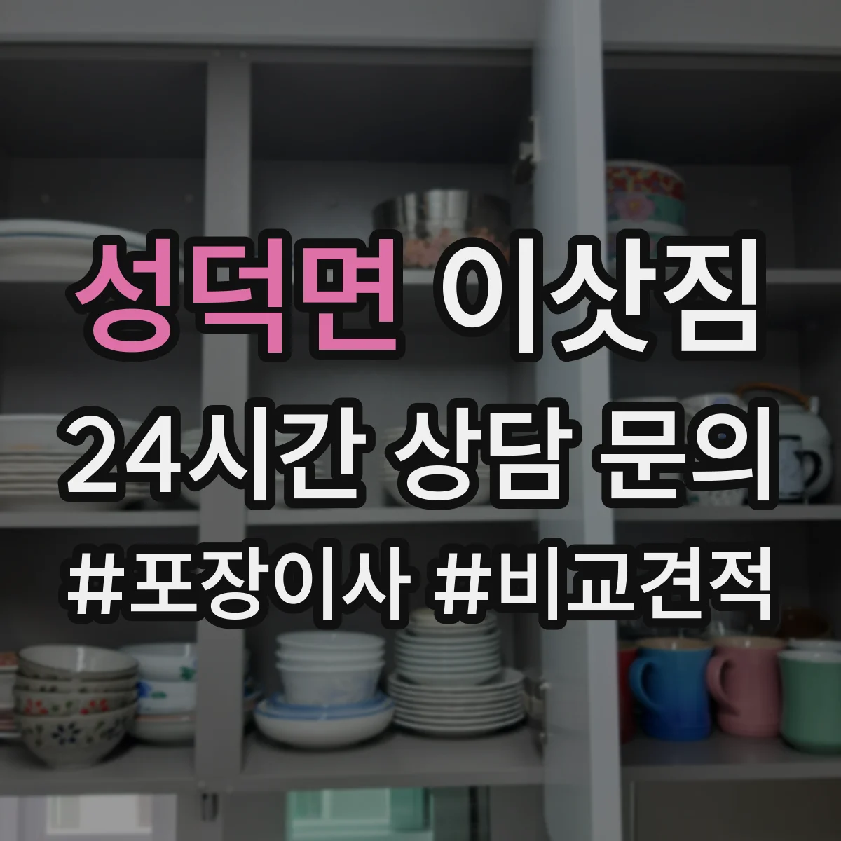 성덕면 이삿짐