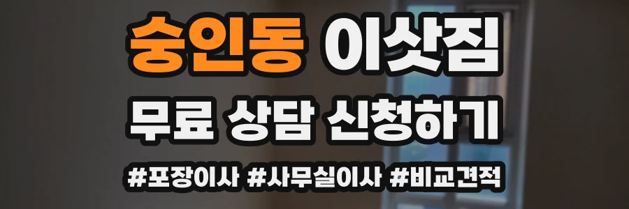 숭인동 이삿짐