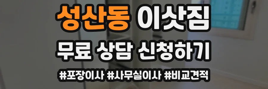 성산동 이삿짐