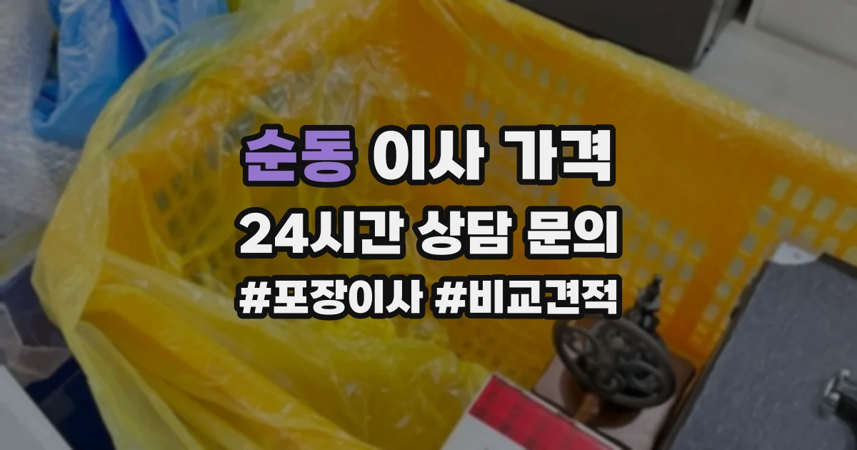 순동 이사 가격