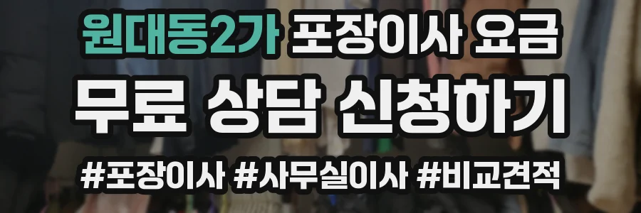 원대동2가 포장이사 요금