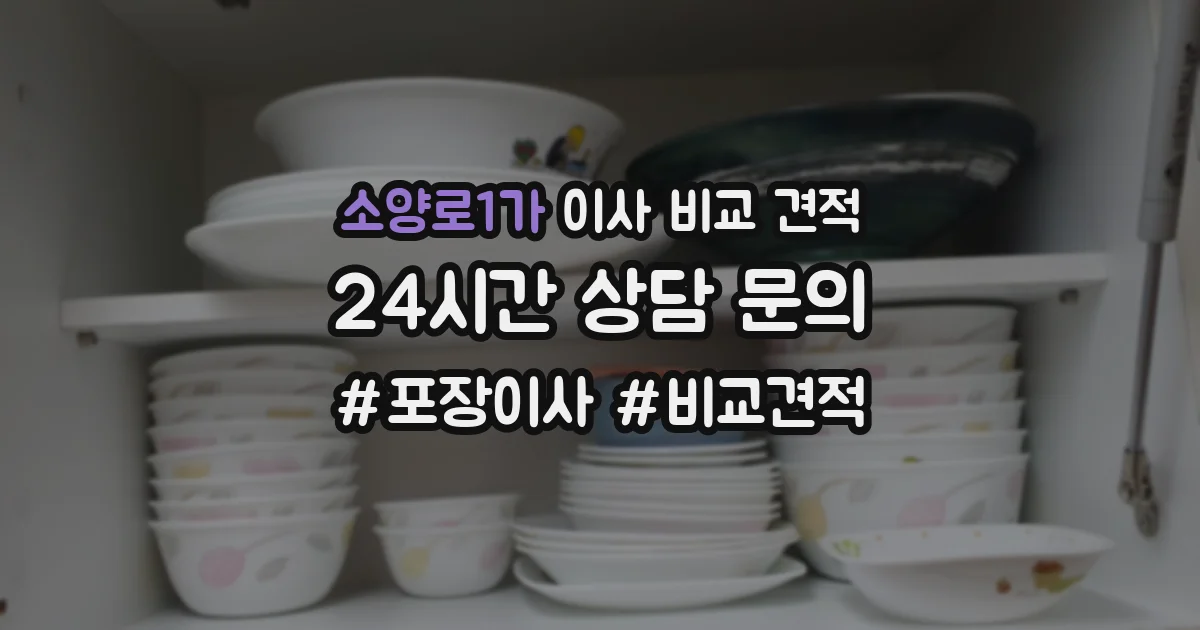 소양로1가 이사 비교 견적