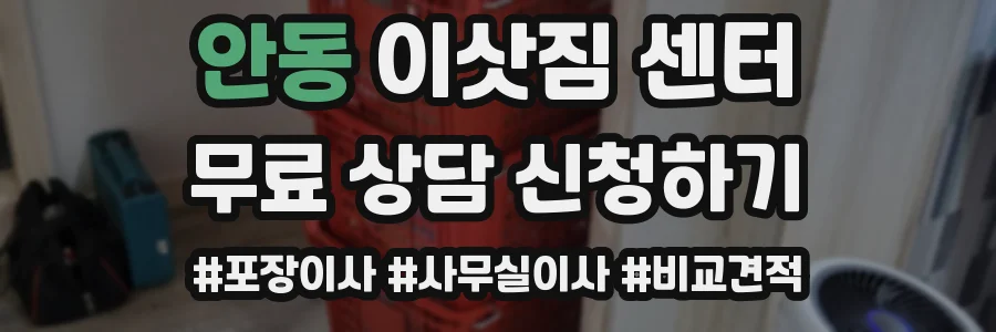 안동 이삿짐 센터