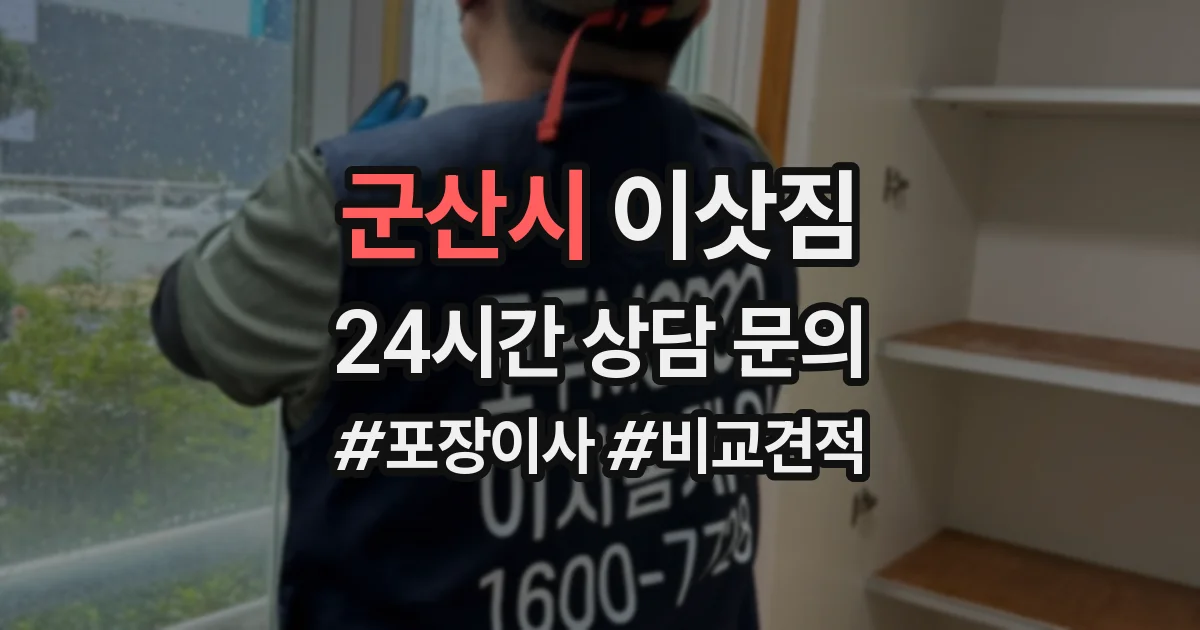 군산시 이삿짐