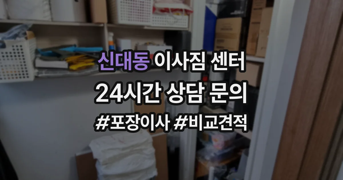 신대동 이사짐 센터