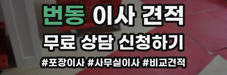 번동 이사 견적