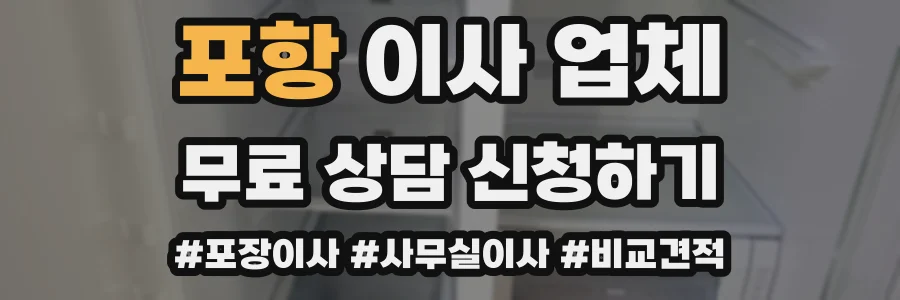 포항 이사 업체