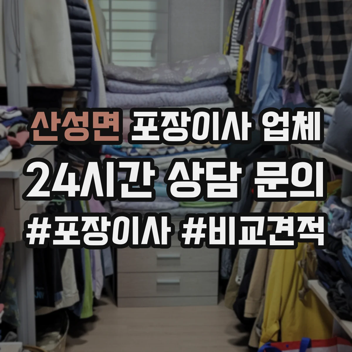 산성면 포장이사 업체