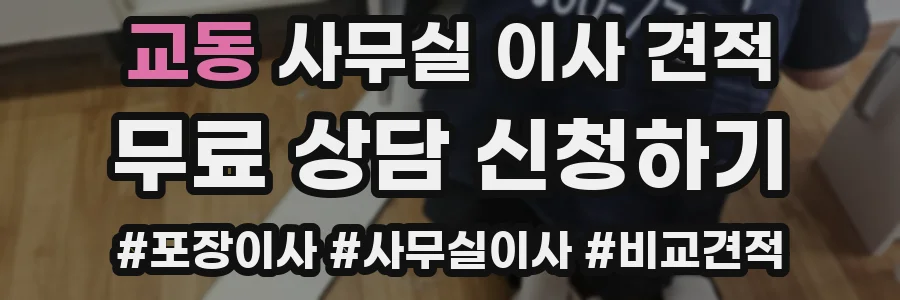 교동 사무실 이사 견적