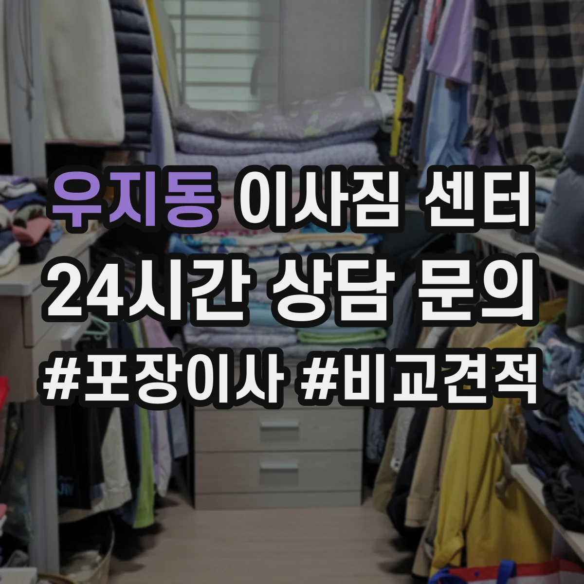 우지동 이사짐 센터