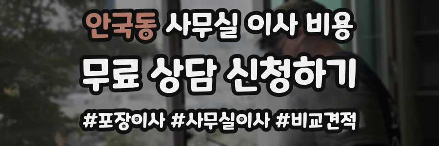 안국동 사무실 이사 비용
