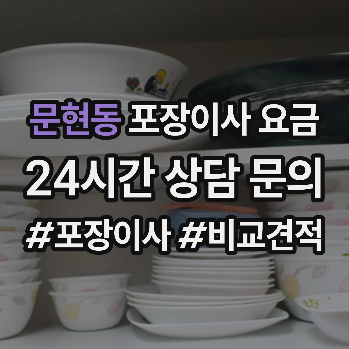 문현동 포장이사 요금