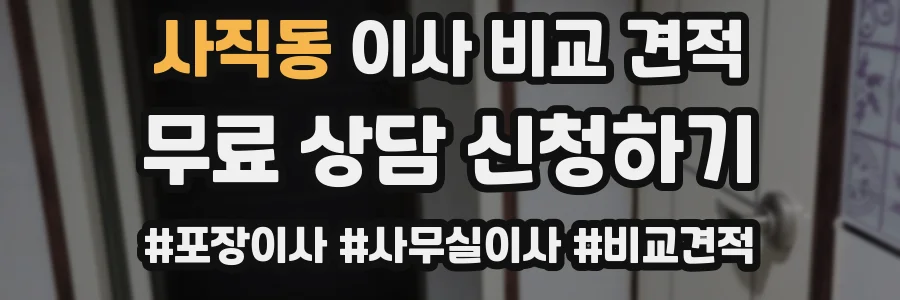 사직동 이사 비교 견적