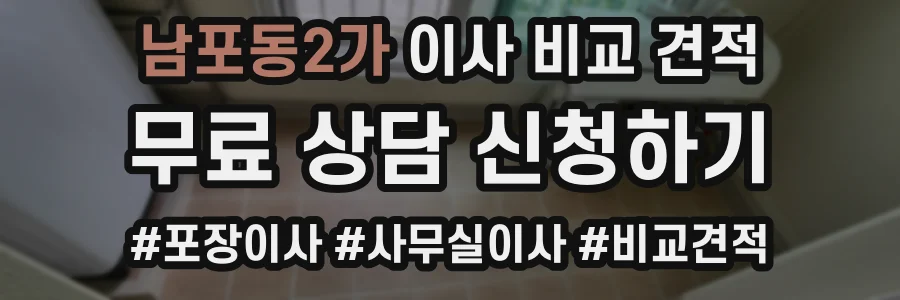 남포동2가 이사 비교 견적