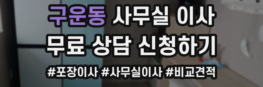 구운동 사무실 이사