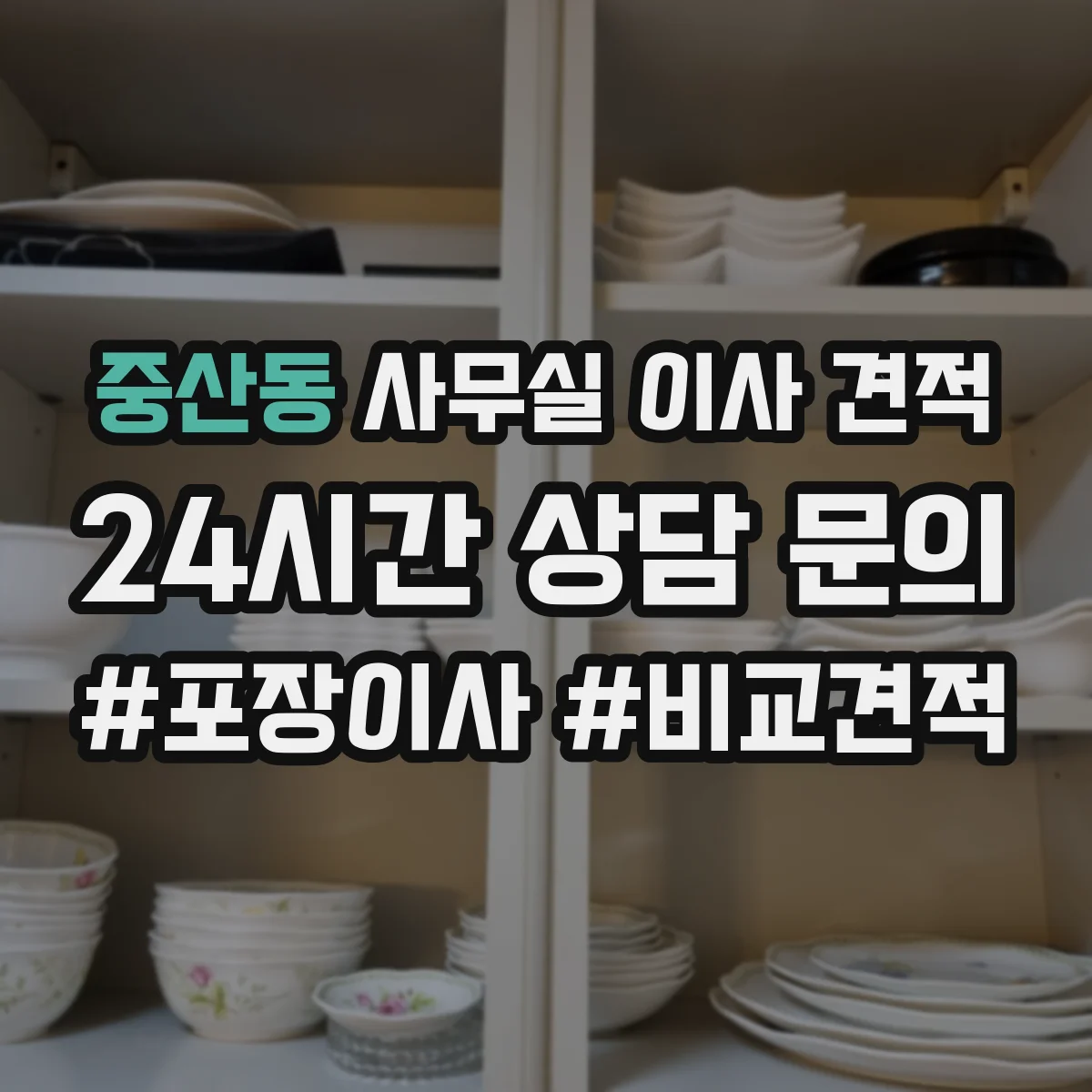 중산동 사무실 이사 견적