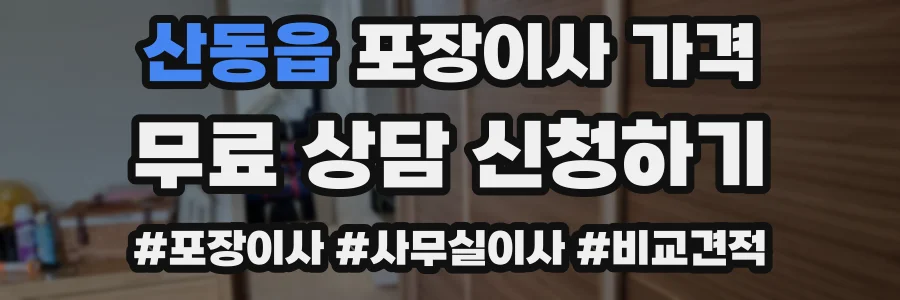 산동읍 포장이사 가격
