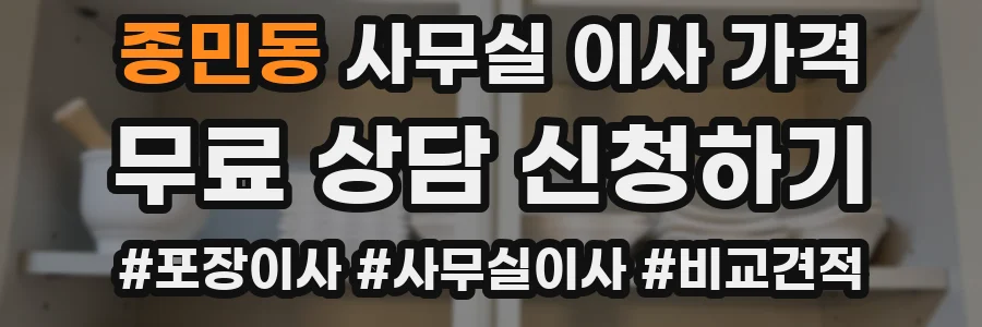 종민동 사무실 이사 가격