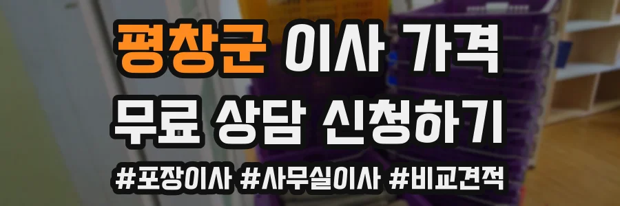 평창군 이사 가격