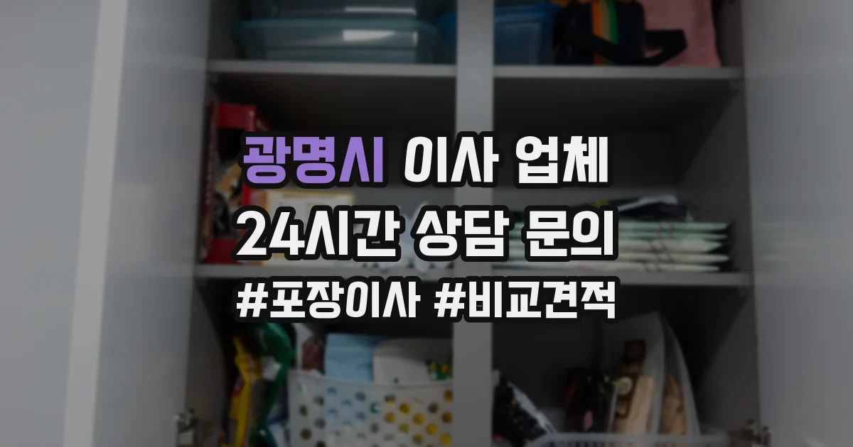 광명시 이사 업체