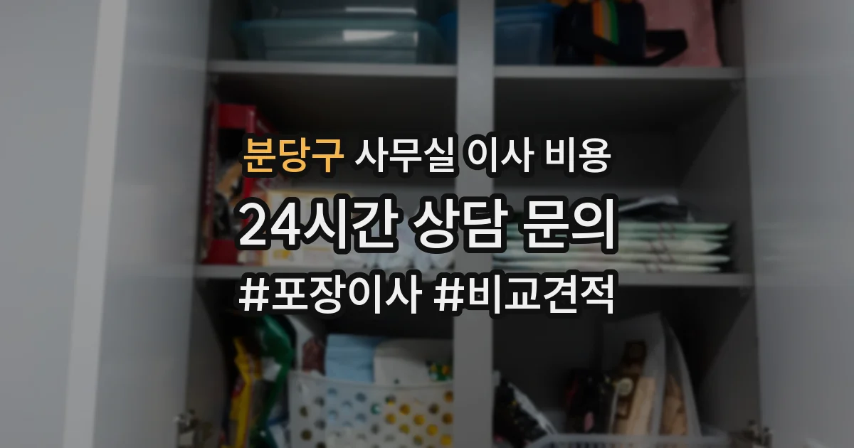 분당구 사무실 이사 비용