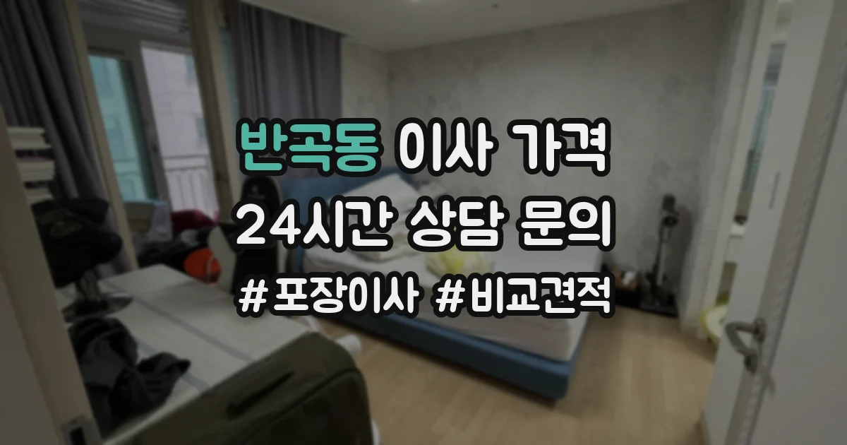 반곡동 이사 가격