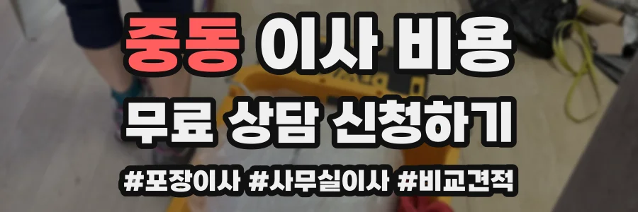 중동 이사 비용