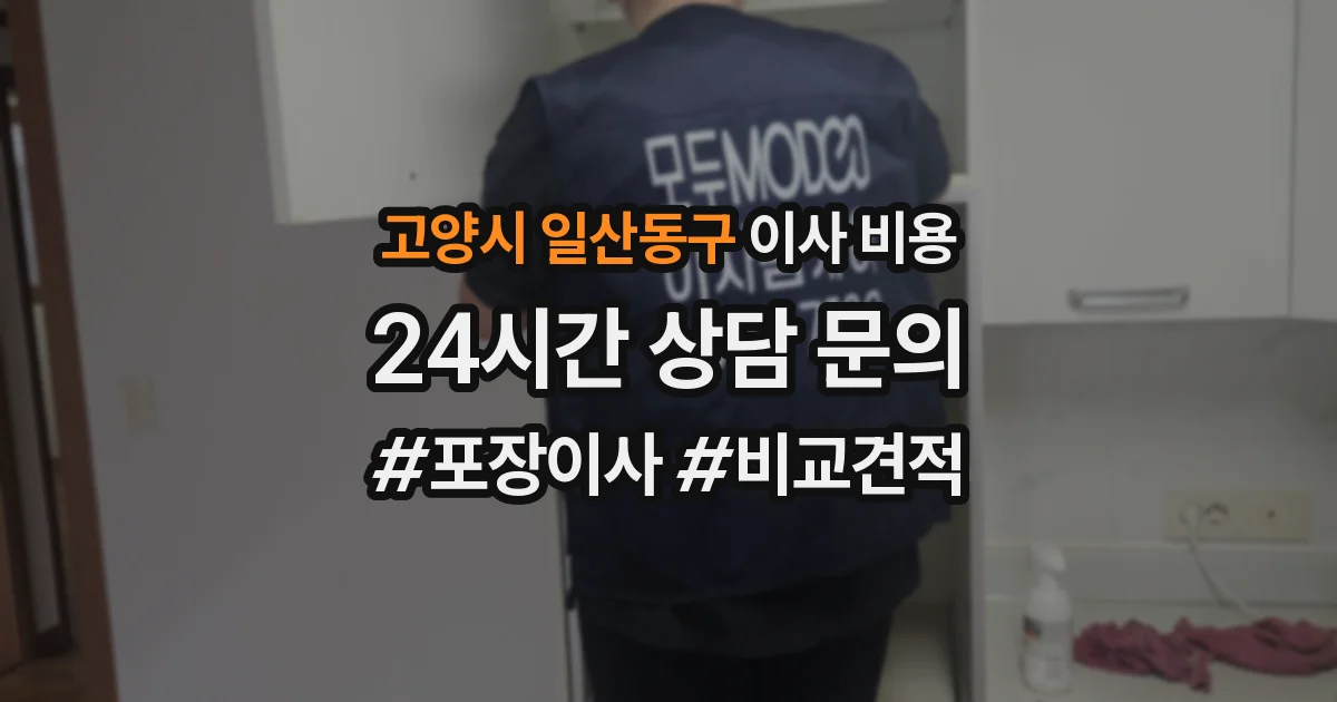 고양시 일산동구 이사 비용