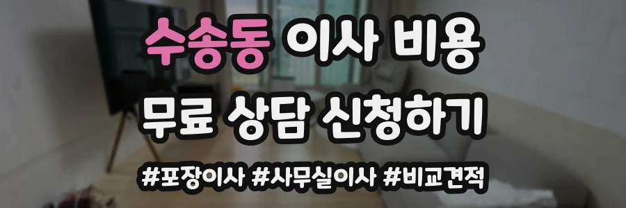 수송동 이사 비용