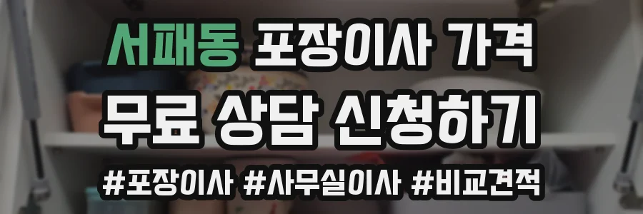 서패동 포장이사 가격