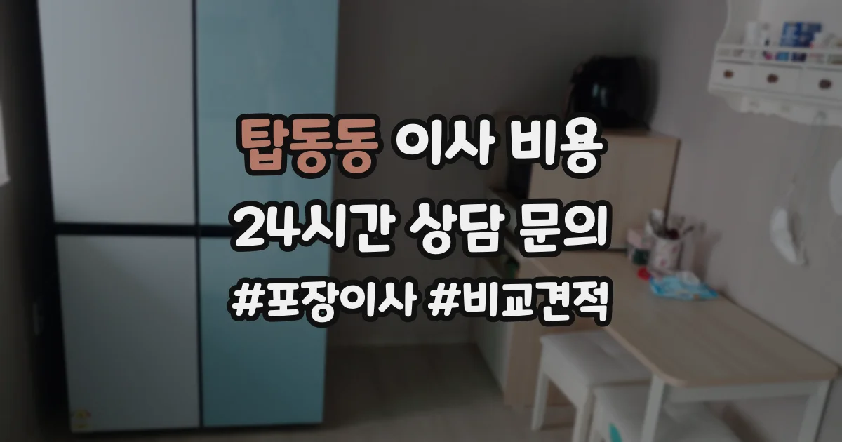탑동동 이사 비용