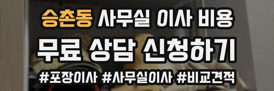 승촌동 사무실 이사 비용