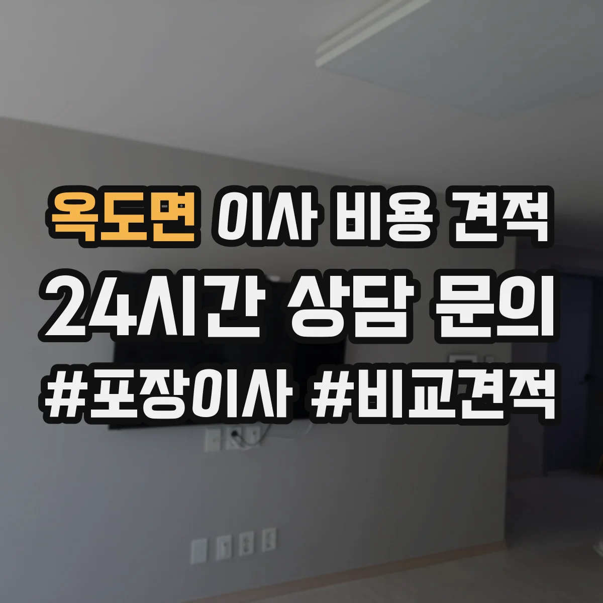 옥도면 이사 비용 견적