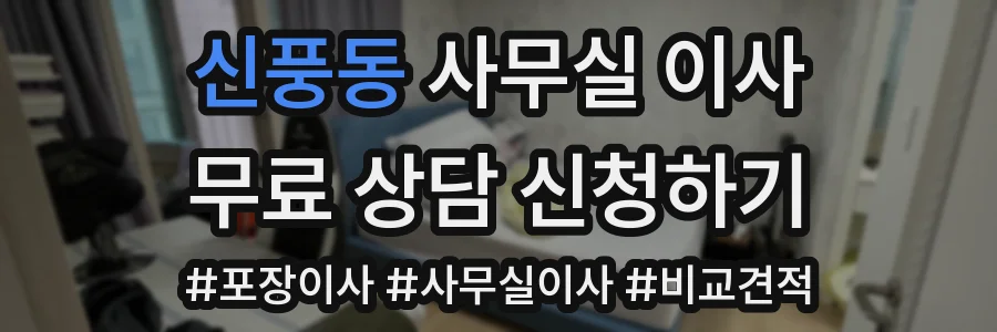 신풍동 사무실 이사