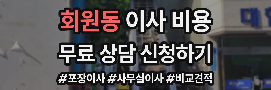 회원동 이사 비용