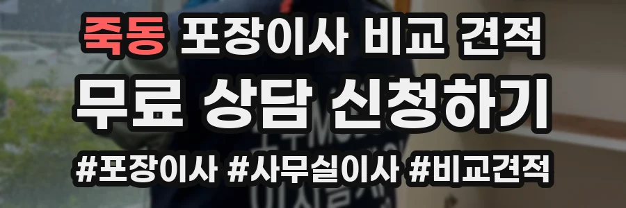 죽동 포장이사 비교 견적