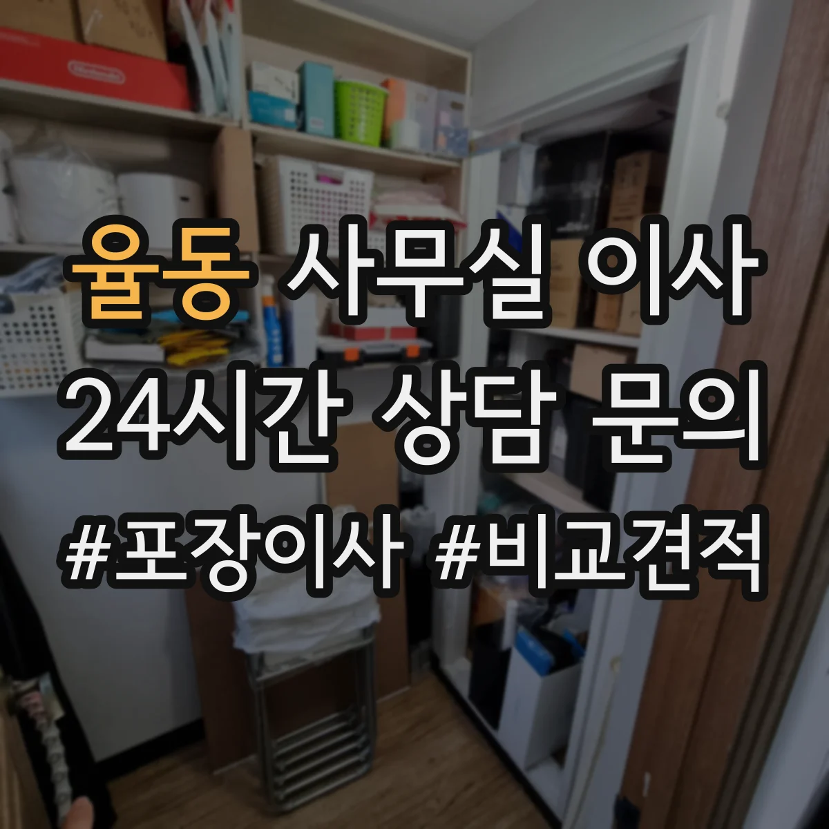 율동 사무실 이사