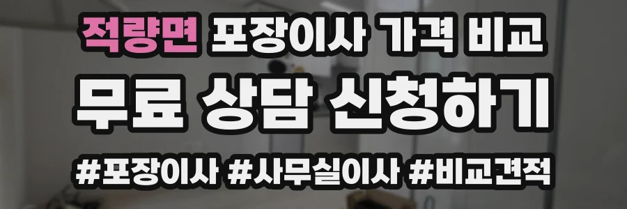 적량면 포장이사 가격 비교