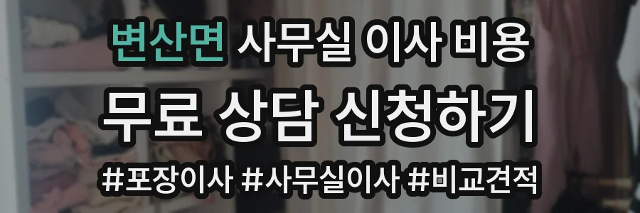 변산면 사무실 이사 비용