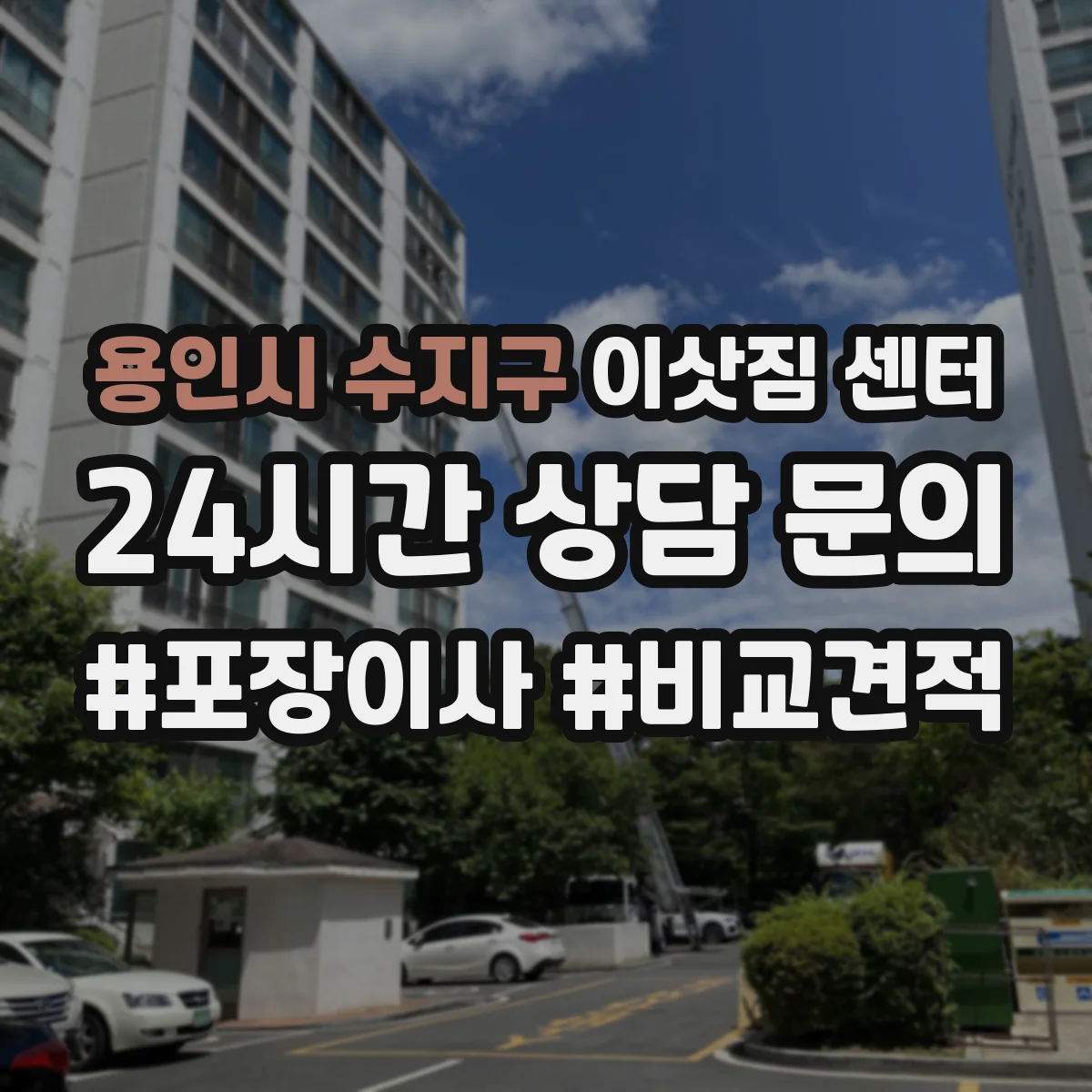 용인시 수지구 이삿짐 센터