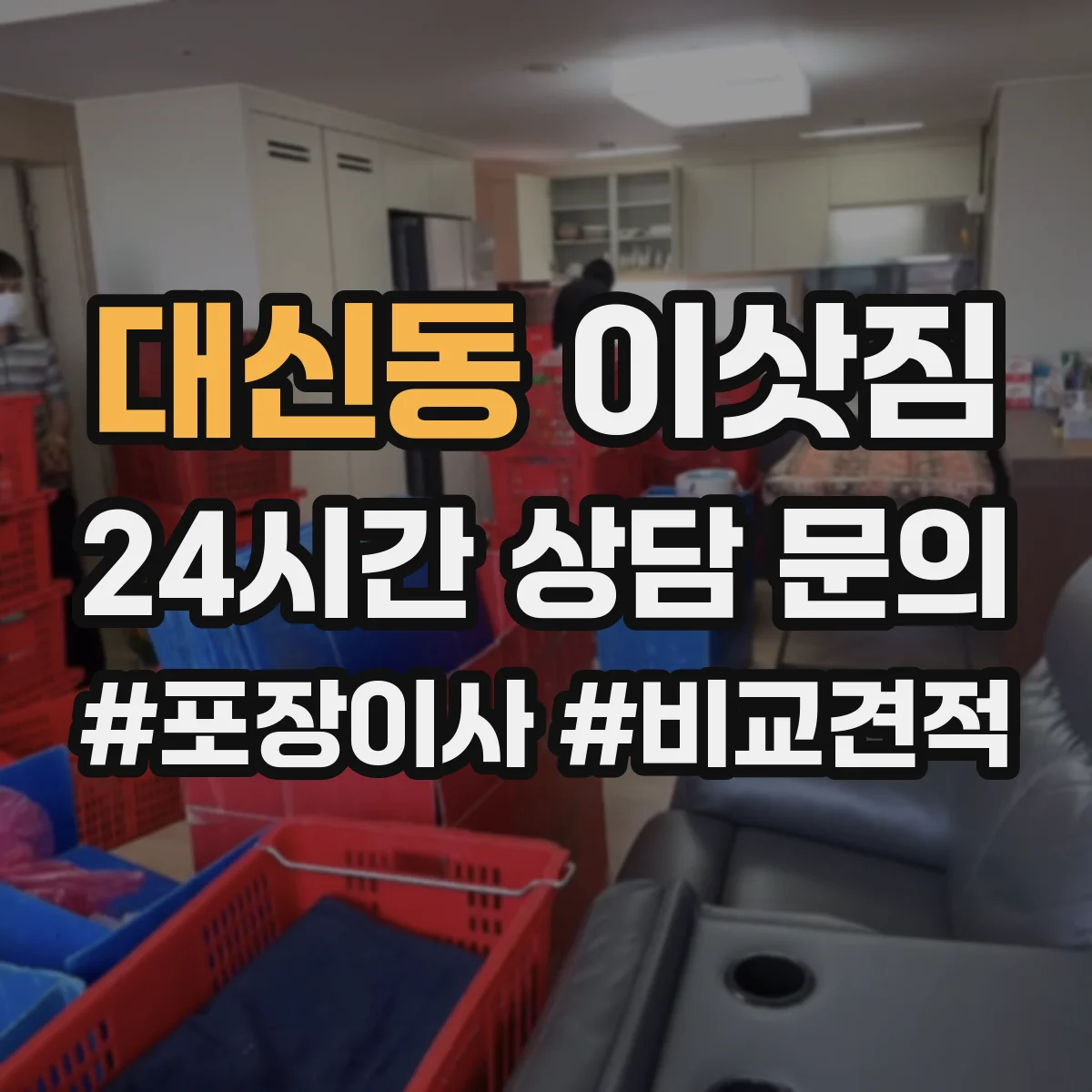 대신동 이삿짐