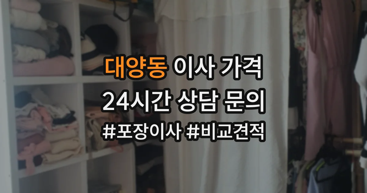 대양동 이사 가격