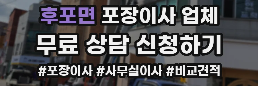 후포면 포장이사 업체