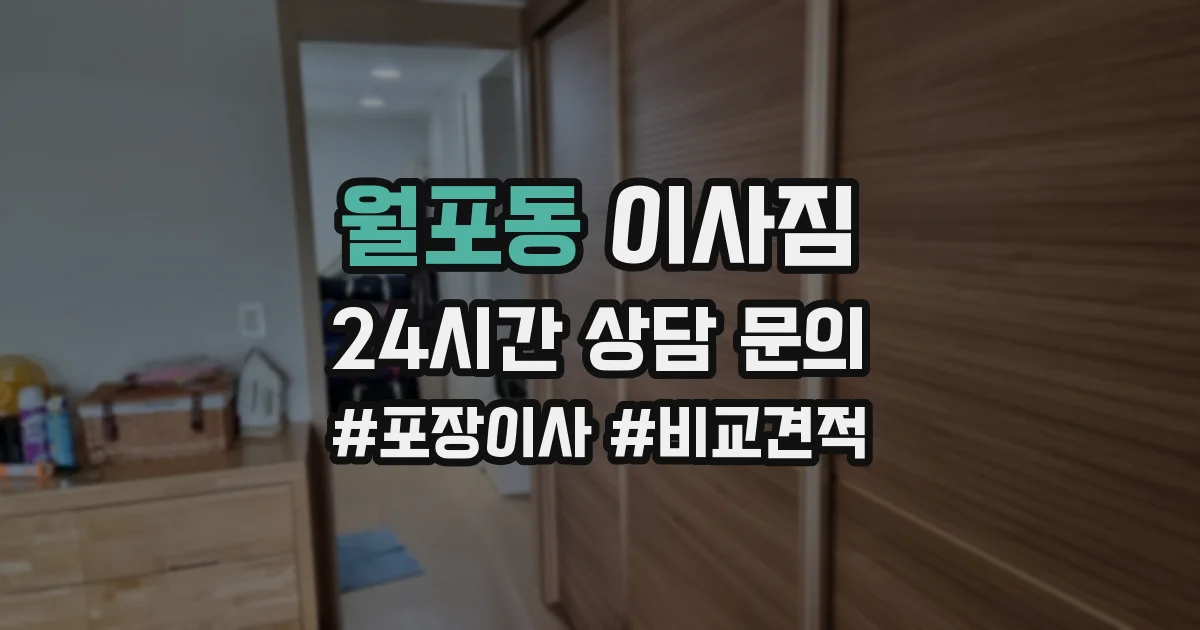 월포동 이사짐