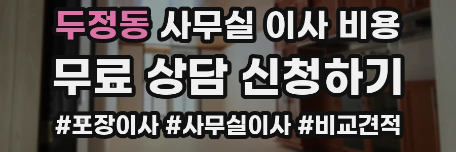 두정동 사무실 이사 비용