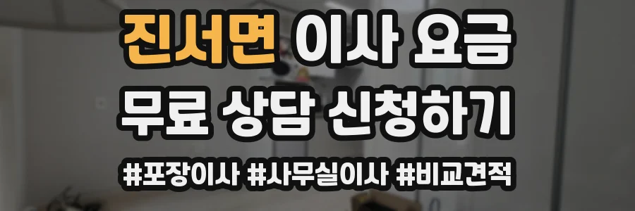 진서면 이사 요금