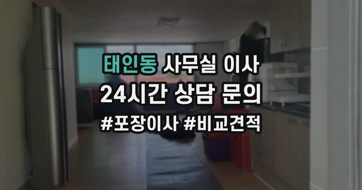 태인동 사무실 이사