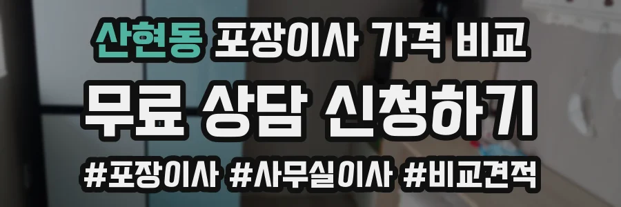 산현동 포장이사 가격 비교